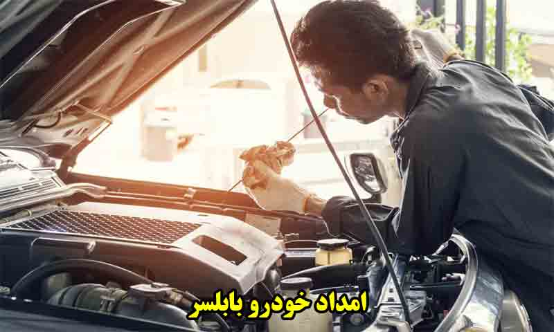 امداد خودرو بابلسر