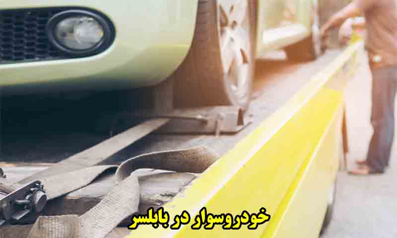 خودروسوار بابلسر